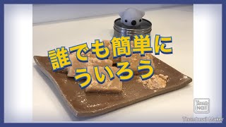 名古屋名物ういろう　誰でも簡単に　Nagoya specialty  Uiro