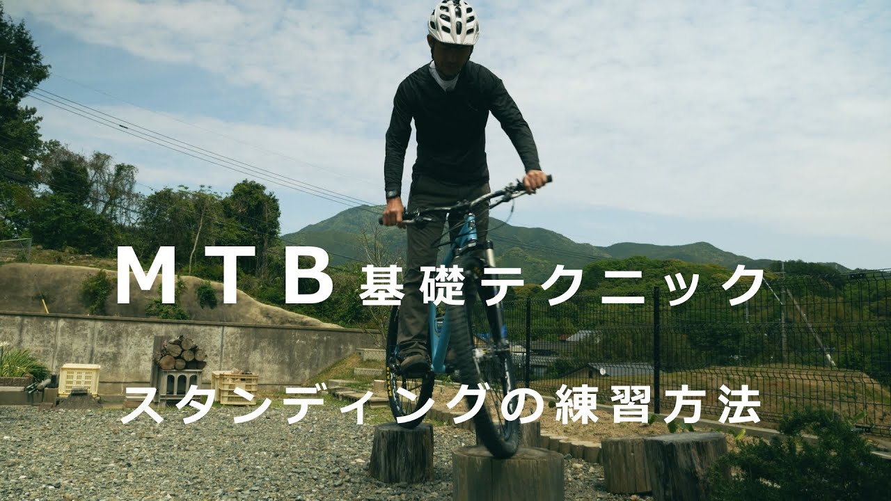 MTB基礎テクニック「スタンディングの練習方法」ブリット佐賀