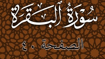 تلاوة هادئة لسورة البقرة الصفحة 40 مع مؤشر قلم للحفظ