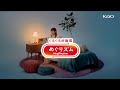 花王 めぐりズム　蒸気めぐるアイマスク おやすみ前も、詰まりめぐる 動画広告 伊藤沙莉