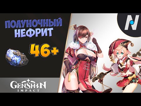 Полуночный нефрит. Добыча. До 92 штук | Genshin Impact