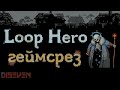 LOOP HERO | Обзор игры без спойлеров, но с юмором 😎👍|  Геймсрез #1