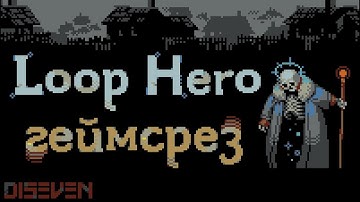 LOOP HERO | Обзор игры без спойлеров, но с юмором 😎👍|  Геймсрез #1