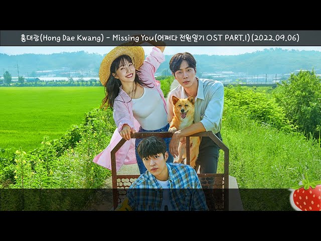 홍대광(Hong Dae Kwang) - Missing You(어쩌다 전원일기 OST PART.1)(2022.9.6.)-가사(Lyrics) class=