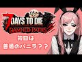 7Days To Die Damned Paths  MODやってみる