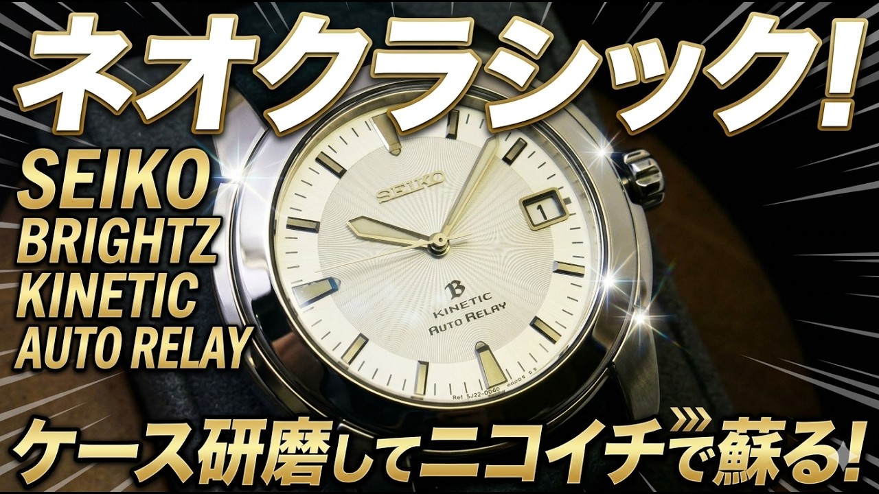 SEIKO BRIGHTZ】Neo-Classic! Resurrecting a SEIKO BRIGHTZ KINETIC