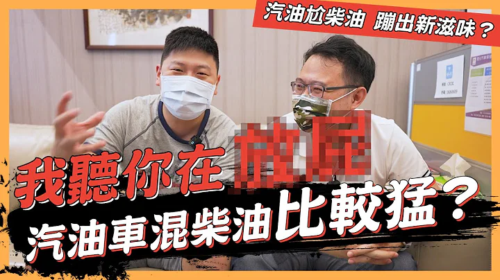【绝对爆发】汽油车混柴油比较猛我听你在... | 汽油混柴油 | 爆震会怎么样？ | 辛烷值是什么？ | 闪火点是什么？ | 自燃温度是什么？ - 天天要闻