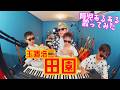【TAK】『田園』育児替え歌