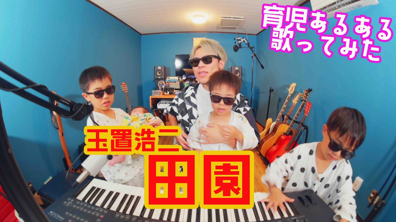 【TAK】『田園』育児替え歌