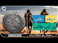 دراهم الخلافة الراشدة درهم علي بن أبي طالب رض أردشير خرة 36 هجرية