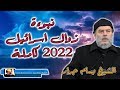 الشيخ بسام جرار | نبوءة زوال إسرائيل 2022م | التفاصيل كاملة