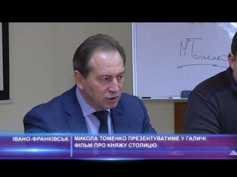 Микола Томенко презентуватиме у Галичі фільм про княжу столицю