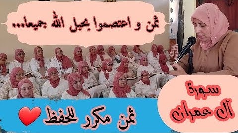 ثمن مكرر للحفظ  ❤️《  و اعتصموا بحبل الله جميعا... 》 سورة آل عمران الحزب السابع