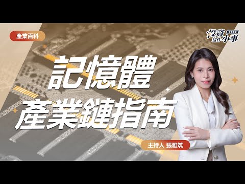 記憶體產業指南：記憶體類型、供需趨勢與關鍵概念股｜投資這件小事 EP05 💎 累積財富，從投資小事開始！