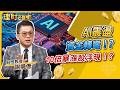 AI震盪資金轉彎！10倍暴漲股浮現！？ft謝晨彥【理財必修課】EP55 阮慕驊.詹璇依 精華