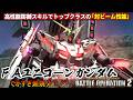 『バトオペ２』FAユニコーンガンダム！ビーム耐久力はトップクラスに、念願の高速移動射撃もゲット【機動戦士ガンダム バトルオペレーション２】『Gundam Battle Operation 2』GBO2