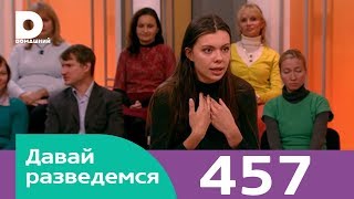Давай разведемся | Выпуск 457 Давай разведемся | Выпуск 457