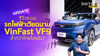 รีวิว VinFast VF9 รถยนต์ไฟฟ้าเวียดนาม ดียังไง? พร้อมชมระบบภายใน | Digital Life Update | SPRiNG EP299