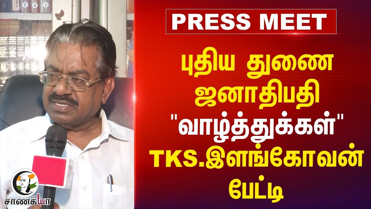 ⁣புதிய Vice President "வாழ்த்துக்கள்" TKS. Elangovan Pressmeet | DMK | CP. Radhakrishnan | TN