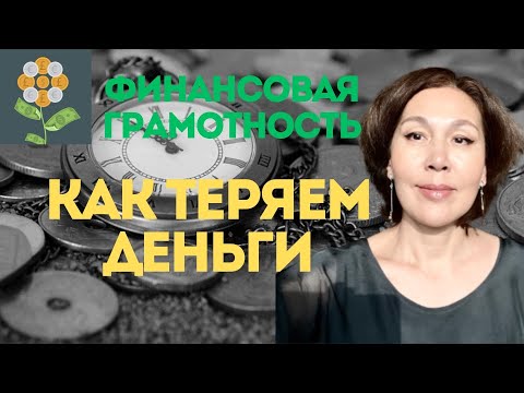 Финансовая грамотность. Поменяй убеждение (техника) - сохранишь деньги!