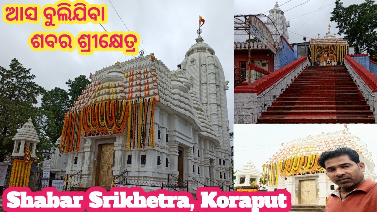 Sabara Srikhetra Koraput.Jagannath Temple //କୋରାପୁଟ ଜଗନ୍ନାଥ ମନ୍ଦିର