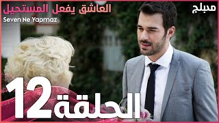 العاشق يفعل المستحيل | الحلقة 12 | atv عربي | Seven Ne Yapmaz