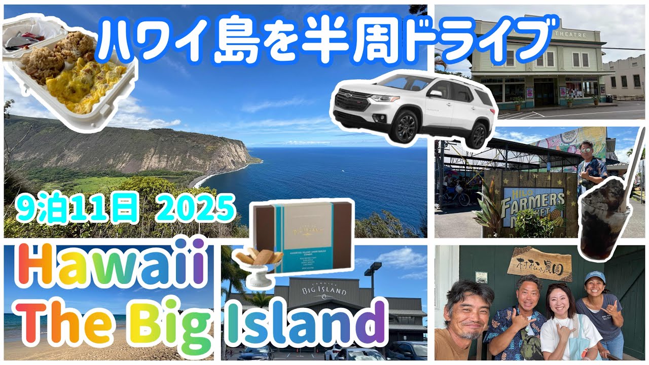 【Hawaii2025】2度目のハワイ島を車でドライブ🚗コナ→ホノカア→ヒロ Day2  @SHIROP-Hauoli-Channel 