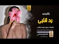 رد قلبي بدون موسيقى دفوف بلقيس فتحي اغاني بدون موسيقى دف 