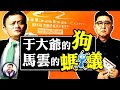 總加速師和狗，于谦的段子裡的李蓮英和狗是誰？螞蟻金服逃離美國前往香港上海圈錢，搶奪港幣美元脫鉤關鍵窗口期（江峰漫談20201008第245期）