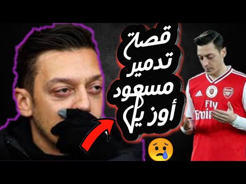 قصة مسعود أوزيل اللاعب الدي أحبه الجميع و كرهه الألمان
