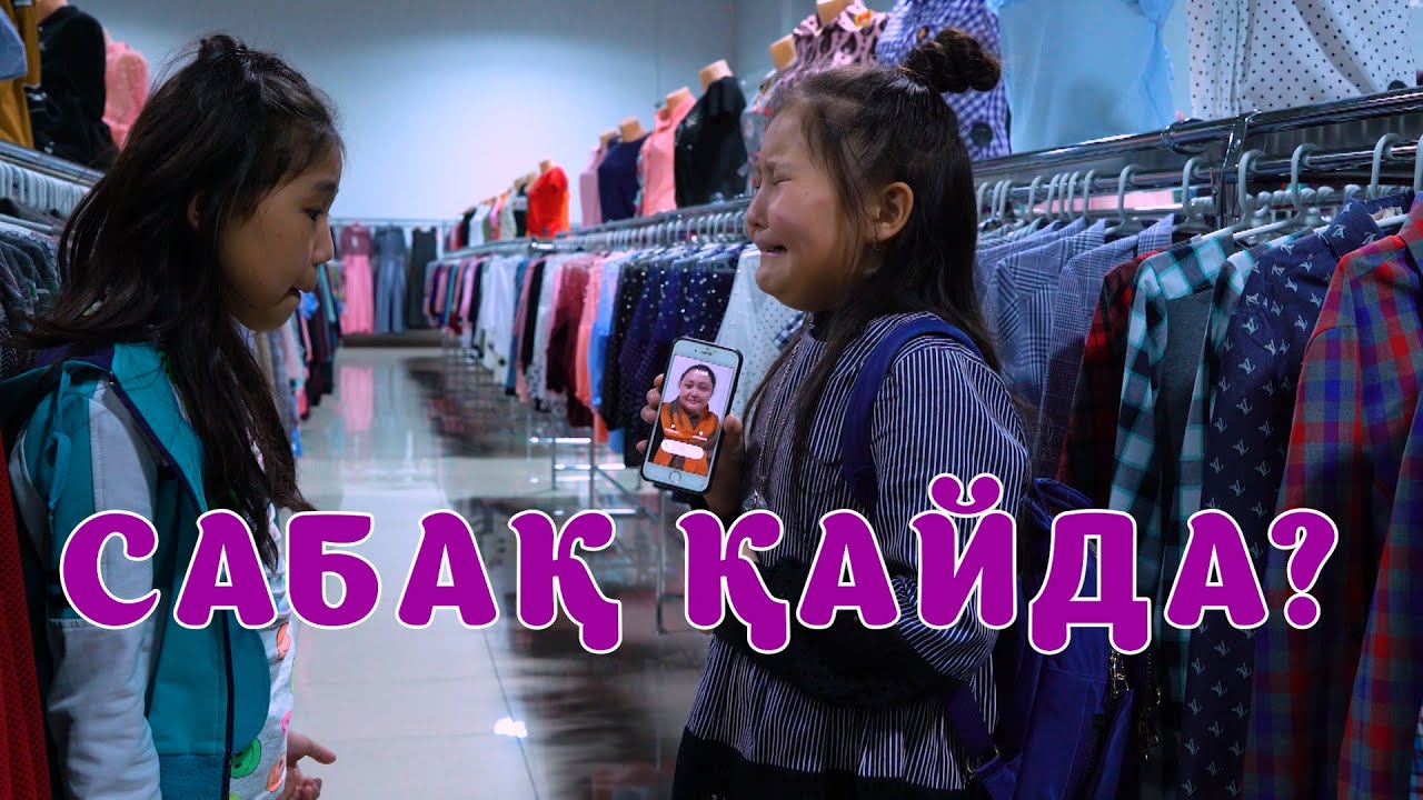 БҮЛДІРГЕН: САБАҚ ҚАЙДА? 👩🏻‍🤝‍👩🏻🤦🏻‍♂️ #бүлдірген #қазақшакино #күлкі #баланыңісішала #rek #film #әзіл