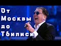 Премьера! Григорий Лепс — От Москвы до Тбилиси (2024)