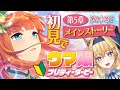 【ウマ娘プリティーダービー】初見でメインストーリー第5章♦サイレンススズカ様の物語【鏡迷アリス】