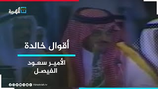 الوحدة.. أقوال خالدة | الأمير سعود الفيصل