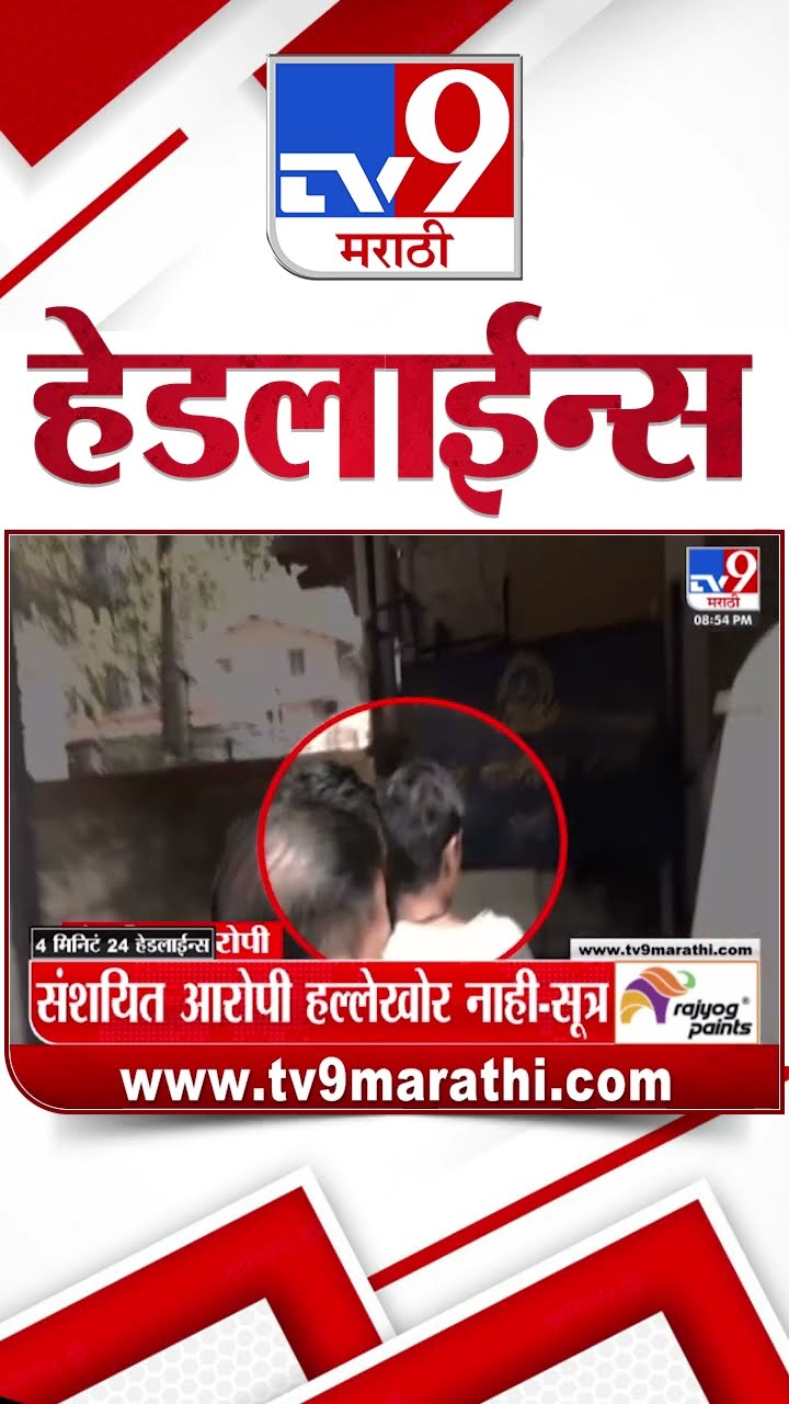 Tv9 Marathi हेडलाईन्स | Tv9 Marathi News Headline | 8.30 PM | 17 January 2025 | Updated Headlines