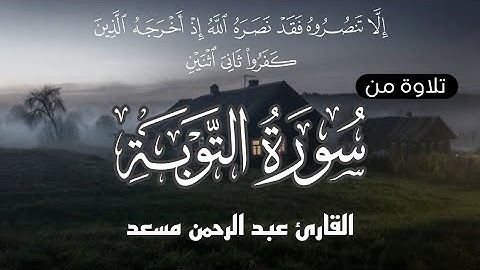 إلا تنصروه فقد نصره الله | تلاوة من سورة التوبة القارئ عبد الرحمن مسعد