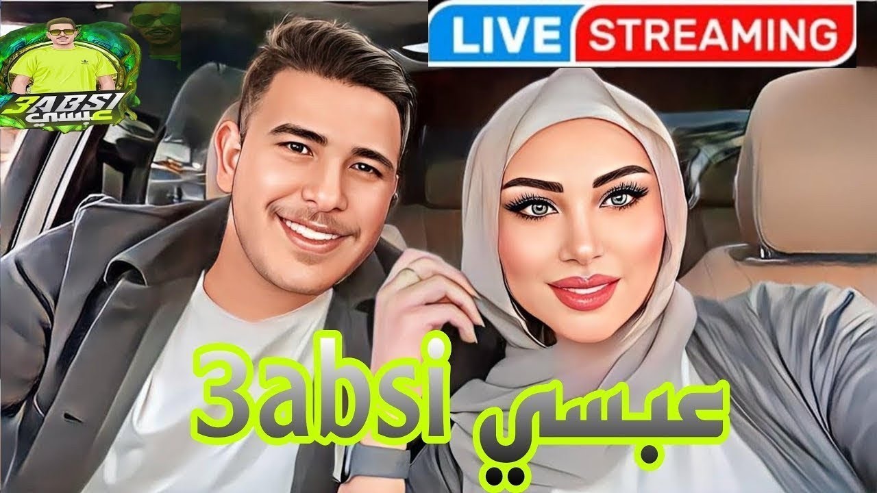بث عبسي وبلانه بعرات للصبح 😂