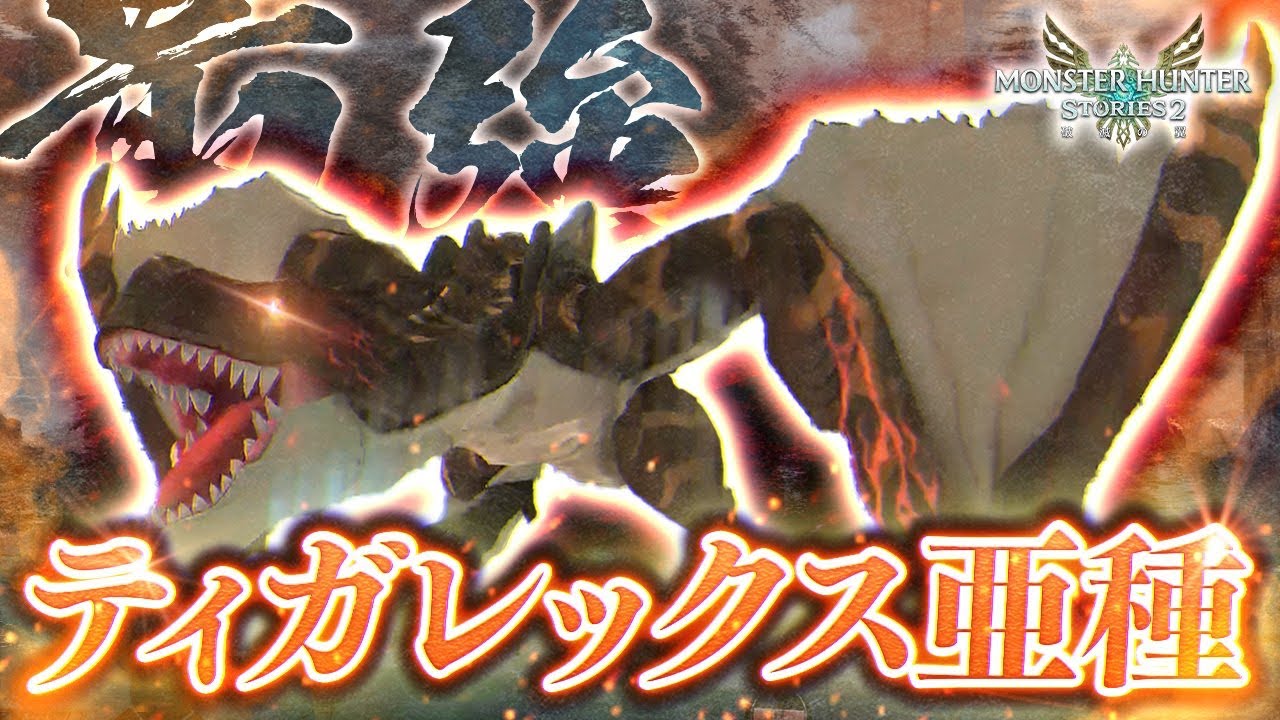MHST2】最強格！！！キングモンスター『ティガレックス亜種』が強