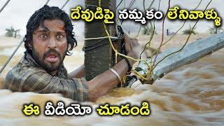 దేవుడిపై నమ్మకం లేనివాళ్లు ఈ వీడియో చూడండి  | 2020 Telugu Movies Scenes | Tholi Premalo Movie