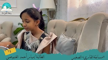 مسابقة القارئ الصغير .. الطالبة / ميار أحمد الغنبوصي # رحلة قراءة