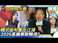 韓式金句重出江湖「2026高雄再掀韓流」？！低調殺回高雄「一現身掌聲炸裂」賴瑞隆剉咧等！？【#國民開小會 精華】｜20260727 #許采蓁