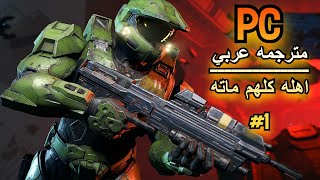 تجربة لعبة هالو انفينيت 1 مترجمه عربي | Halo Infinite PC