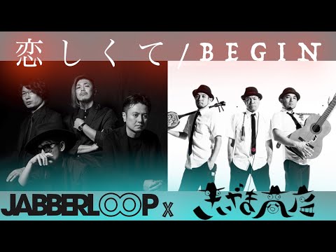 恋しくて - JABBERLOOP商店 SKA edition! - / JABBERLOOP feat.きいやま商店