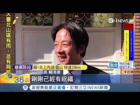 拚明年抱孫！長子娶妻僅"宴客6桌" 賴清德：我們尊重他｜記者 李世泓 何正鳳｜【台灣要聞。先知道】20181230｜三立iNEWS