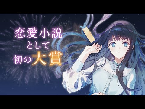 第15回GA文庫大賞《大賞》『透明な夜に駆ける君と、目に見えない恋をした。』発売記念スペシャルPV