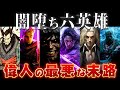 【ゆっくり解説】闇堕ちした6人の英雄たち【絶望必至のエピソード】