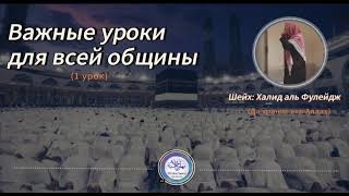 Шарх послания "Важные уроки для Уммы" -1 Шейх Халид аль-Фулейдж