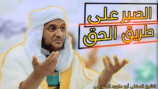 الصبر على طريق الحق / للشيخ المفتي أبو داود الحسامي حفظه الله