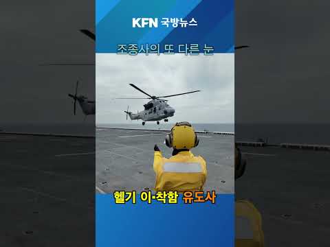“조종사의 눈”…마라도함 <strong>헬기</strong> 이·착함 유도사 KFN 국방뉴스 [국방홍보원]
