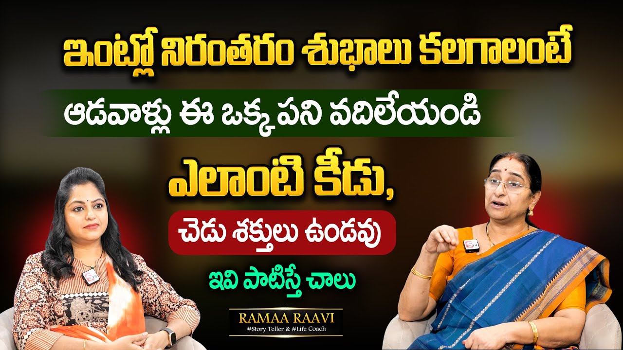 Ramaa Raavi: Dharma Sandhehalu | శుభాలు కలగాలంటే ఆడవాళ్లు ఈ ఒక్క పని వదిలేయండి | SumanTV MOM